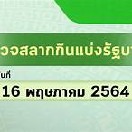 ผลสลาก16/2/64